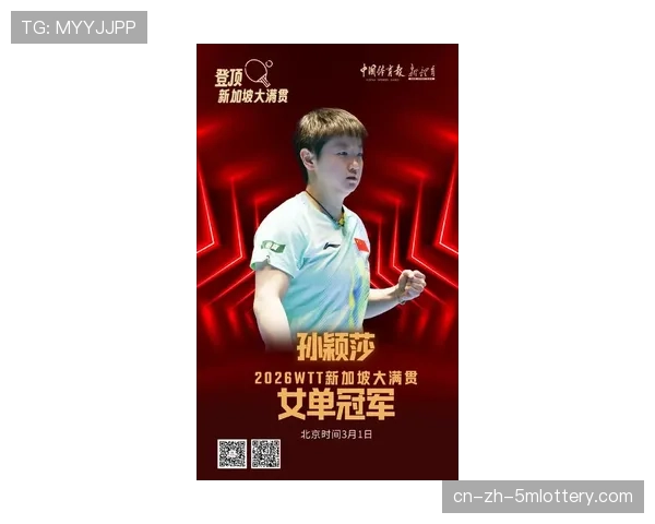 新加坡大满贯女单决赛，孙颖莎4-1击败王曼昱成功卫冕